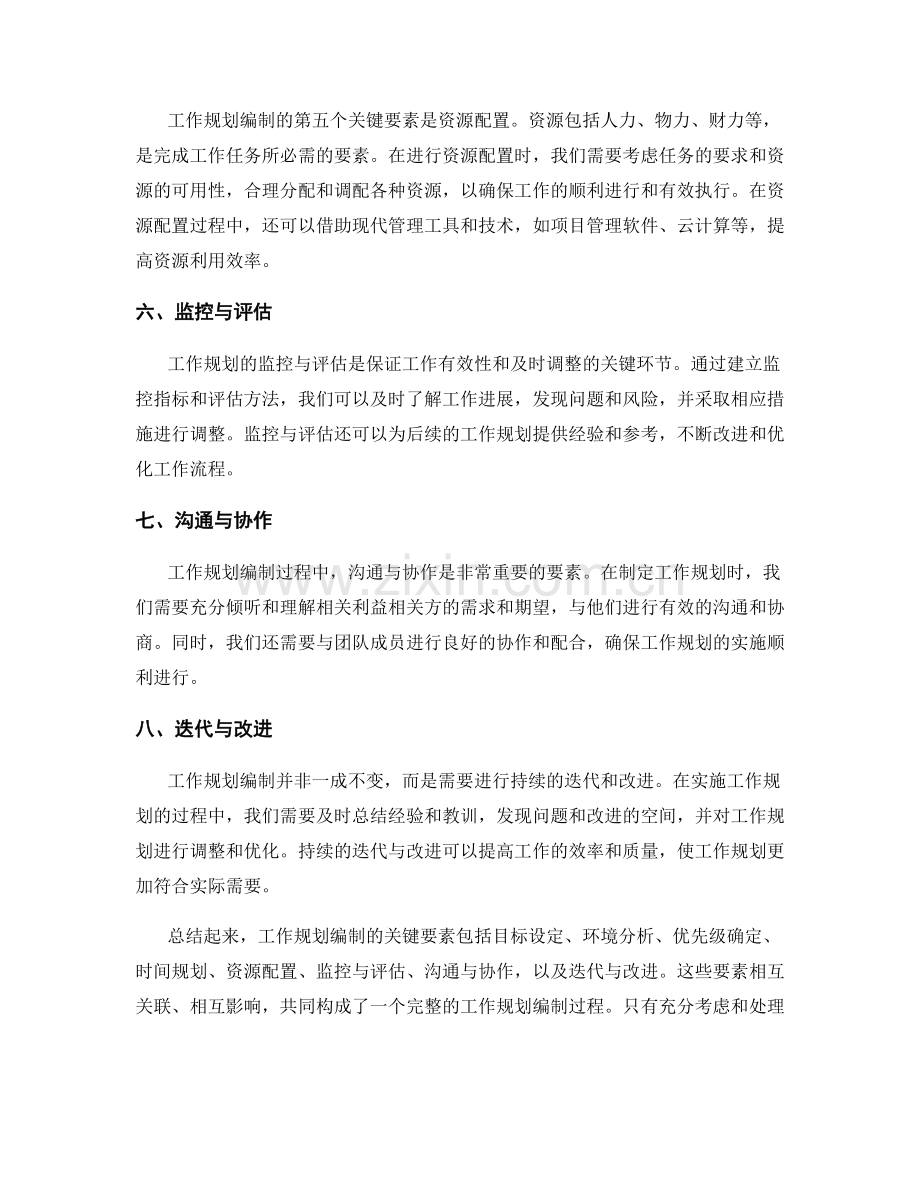 工作规划编制的关键要素讲解.docx_第2页