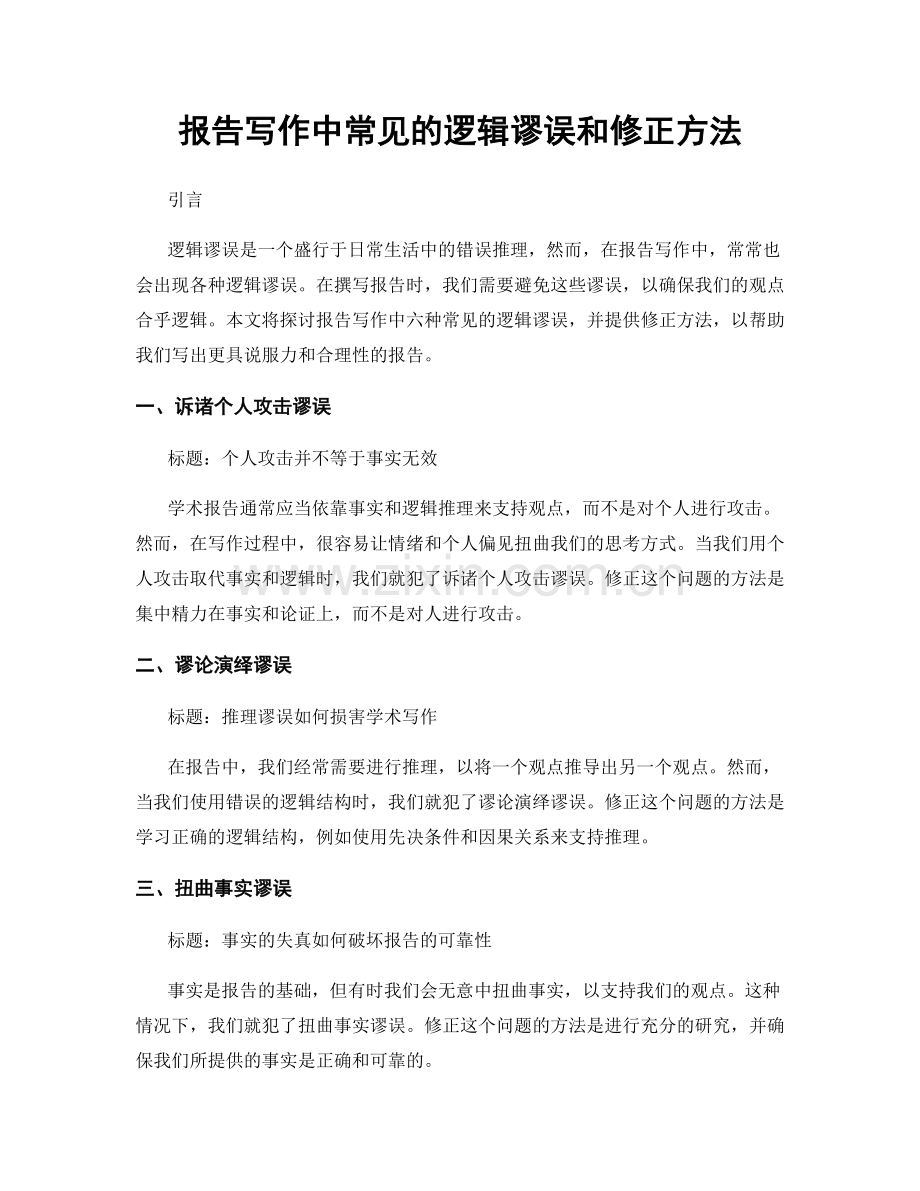 报告写作中常见的逻辑谬误和修正方法.docx_第1页