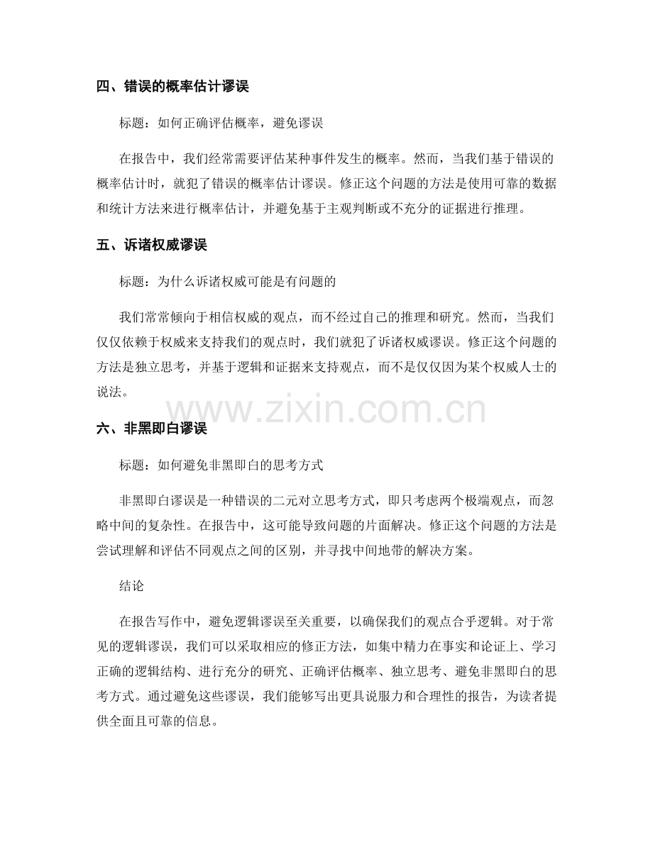 报告写作中常见的逻辑谬误和修正方法.docx_第2页