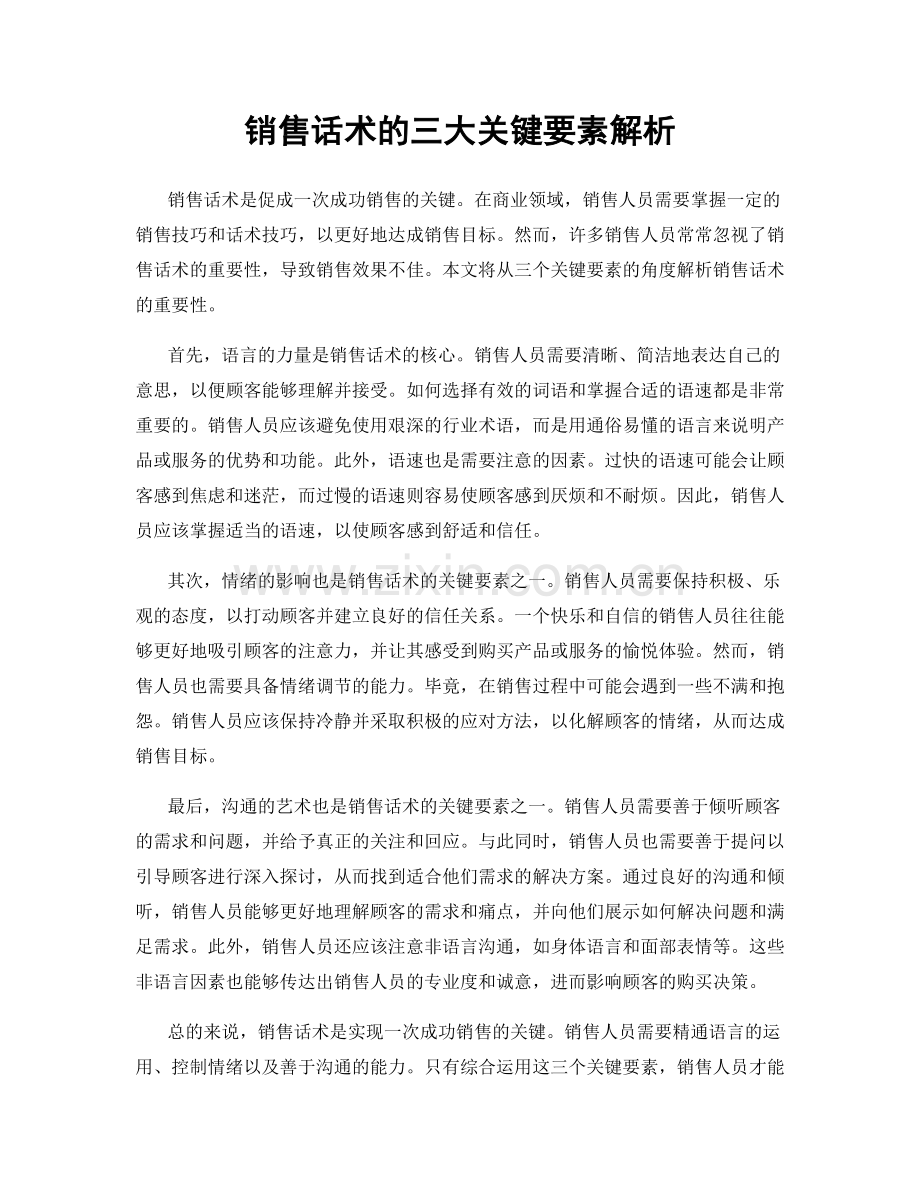 销售话术的三大关键要素解析.docx_第1页