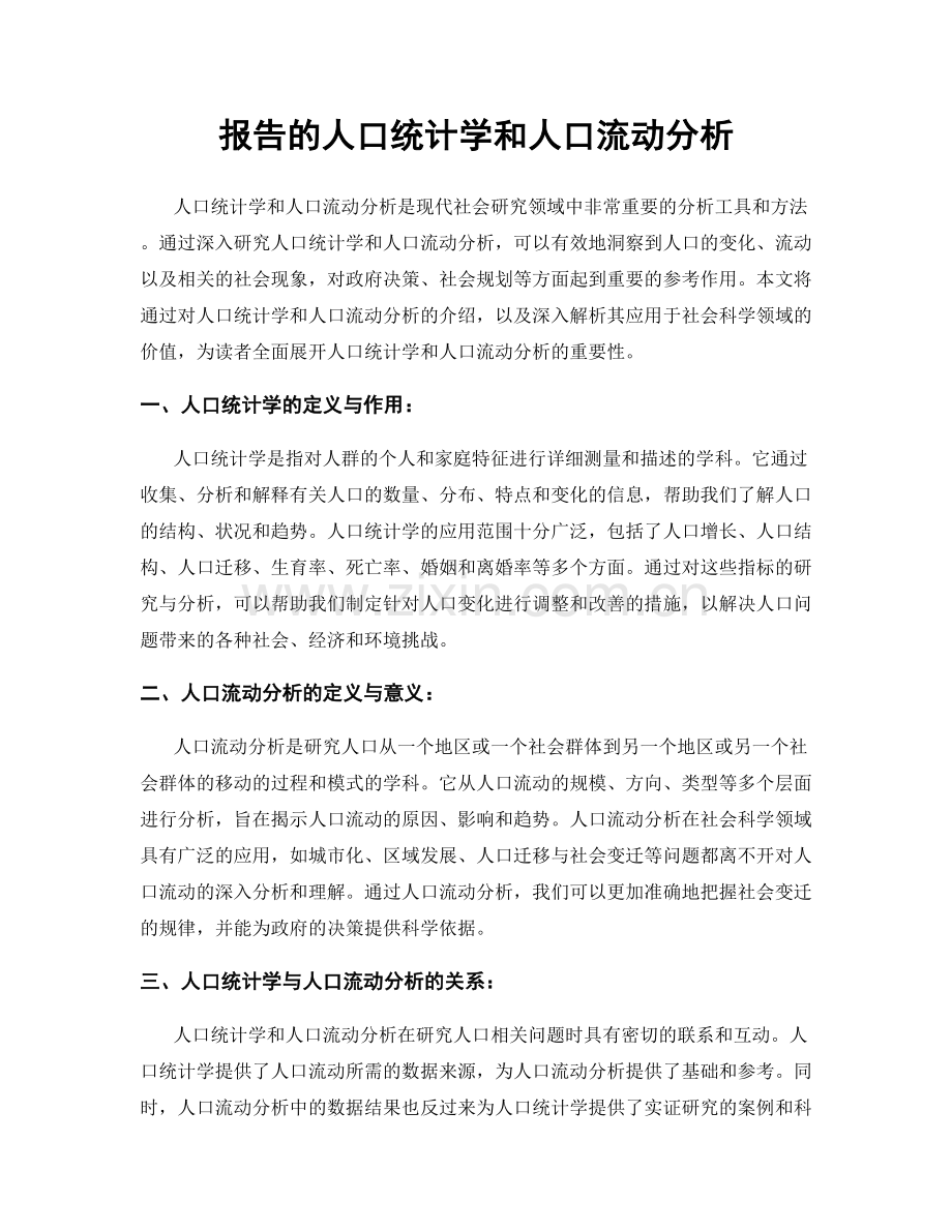 报告的人口统计学和人口流动分析.docx_第1页