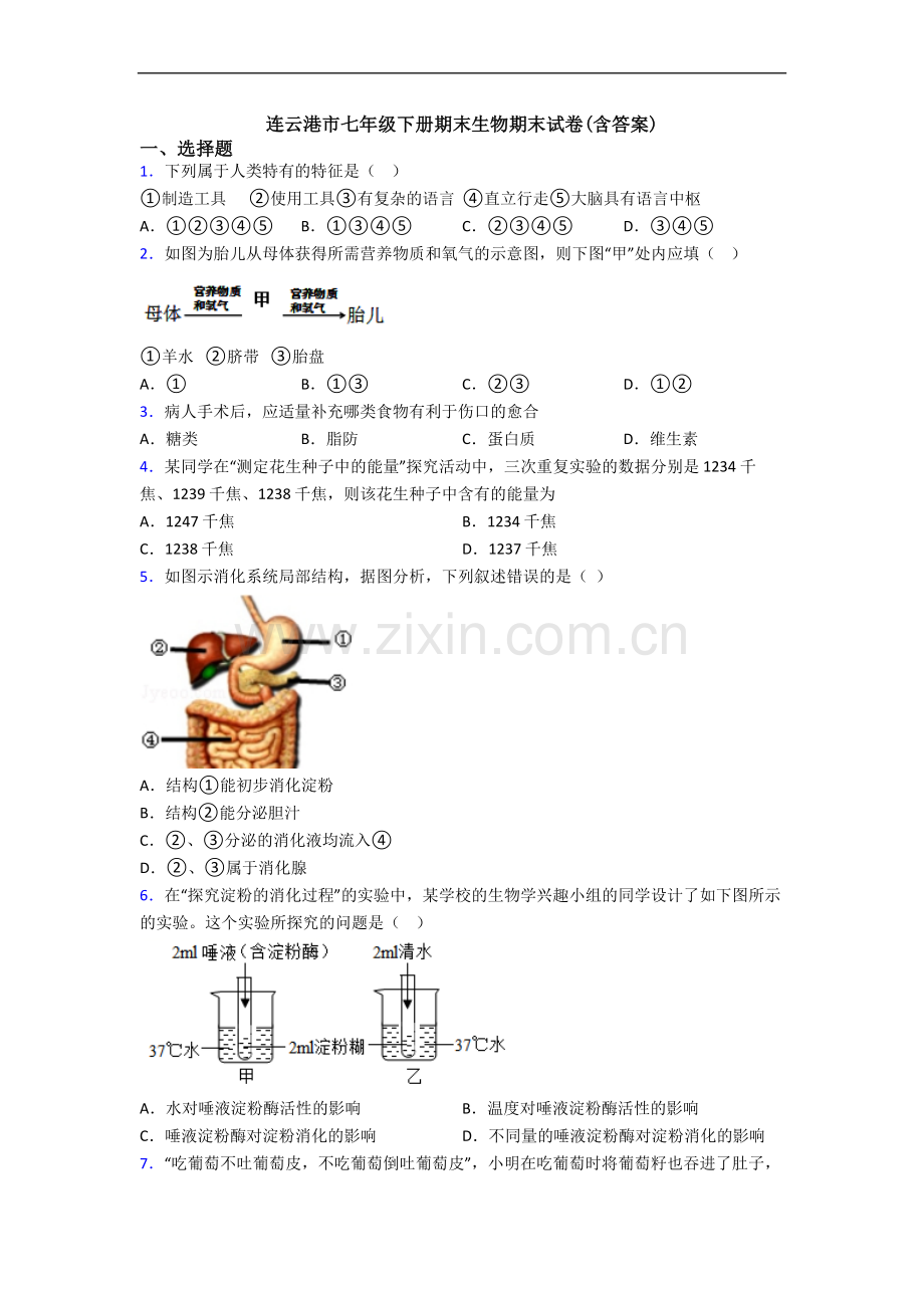 连云港市七年级下册期末生物期末试卷(含答案).doc_第1页