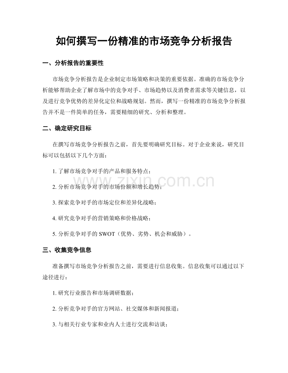 如何撰写一份精准的市场竞争分析报告.docx_第1页