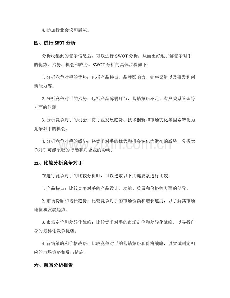 如何撰写一份精准的市场竞争分析报告.docx_第2页