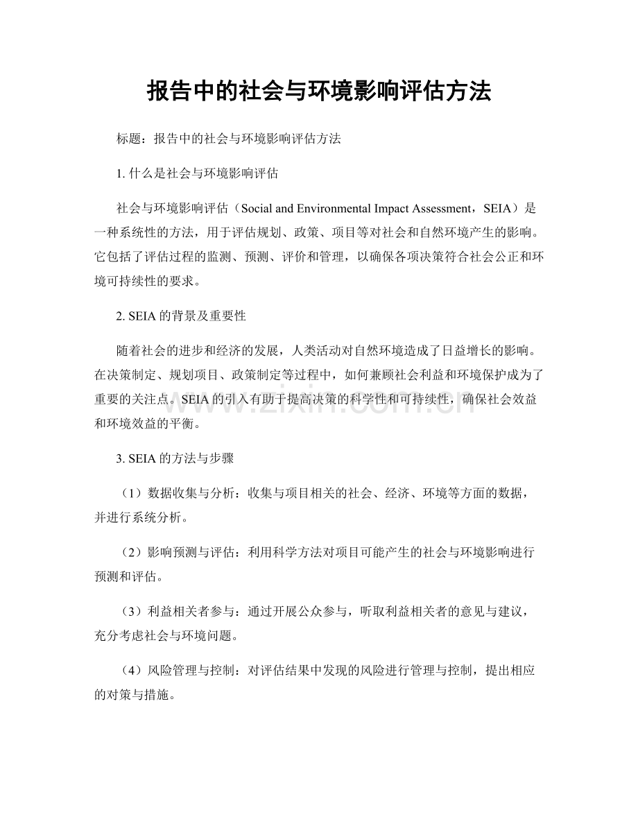 报告中的社会与环境影响评估方法.docx_第1页