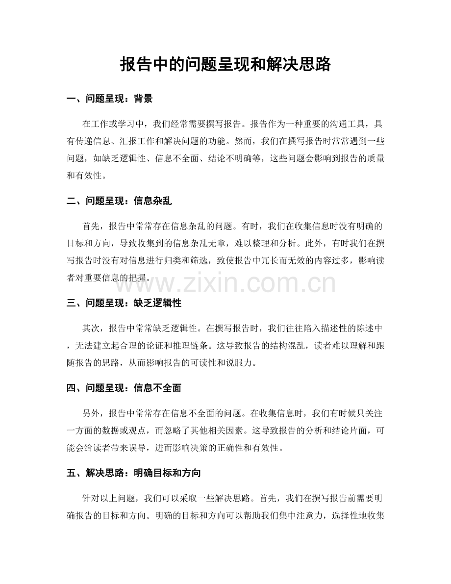 报告中的问题呈现和解决思路.docx_第1页