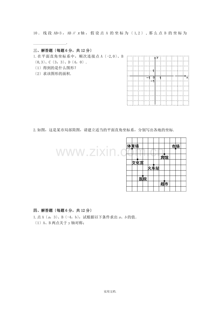 七年级下册数学-平面直角坐标系-单元检测题.doc_第3页