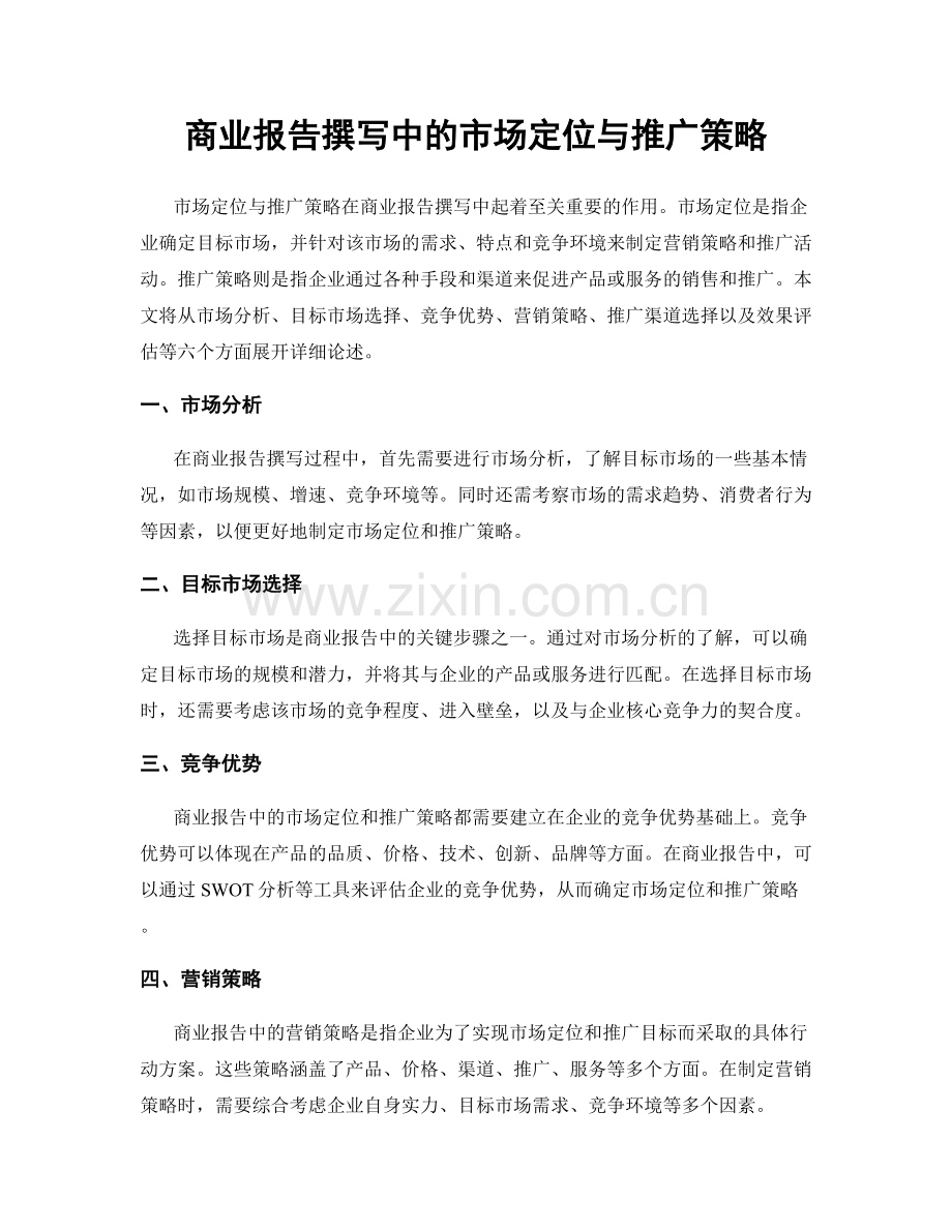 商业报告撰写中的市场定位与推广策略.docx_第1页