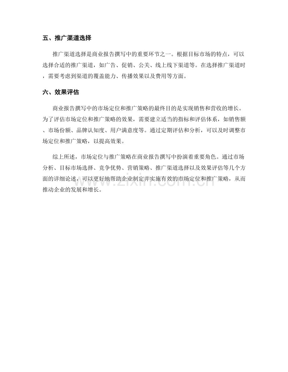 商业报告撰写中的市场定位与推广策略.docx_第2页