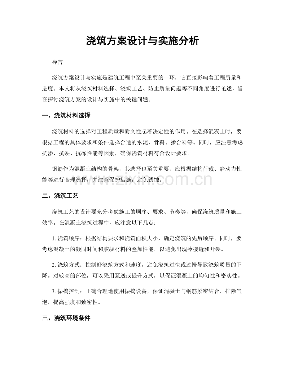 浇筑方案设计与实施分析.docx_第1页