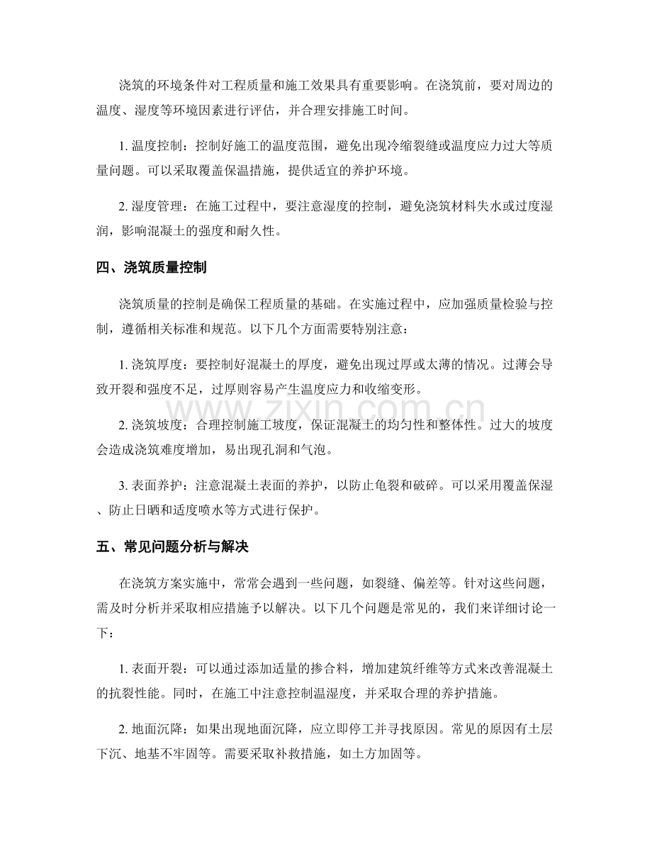 浇筑方案设计与实施分析.docx_第2页