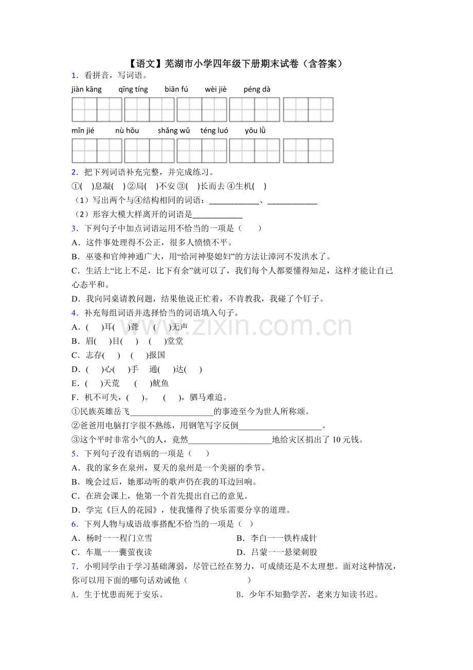 【语文】芜湖市小学四年级下册期末试卷(含答案).doc_第1页