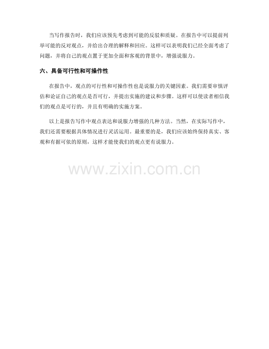 报告写作中的观点表达与说服力增强方法.docx_第2页