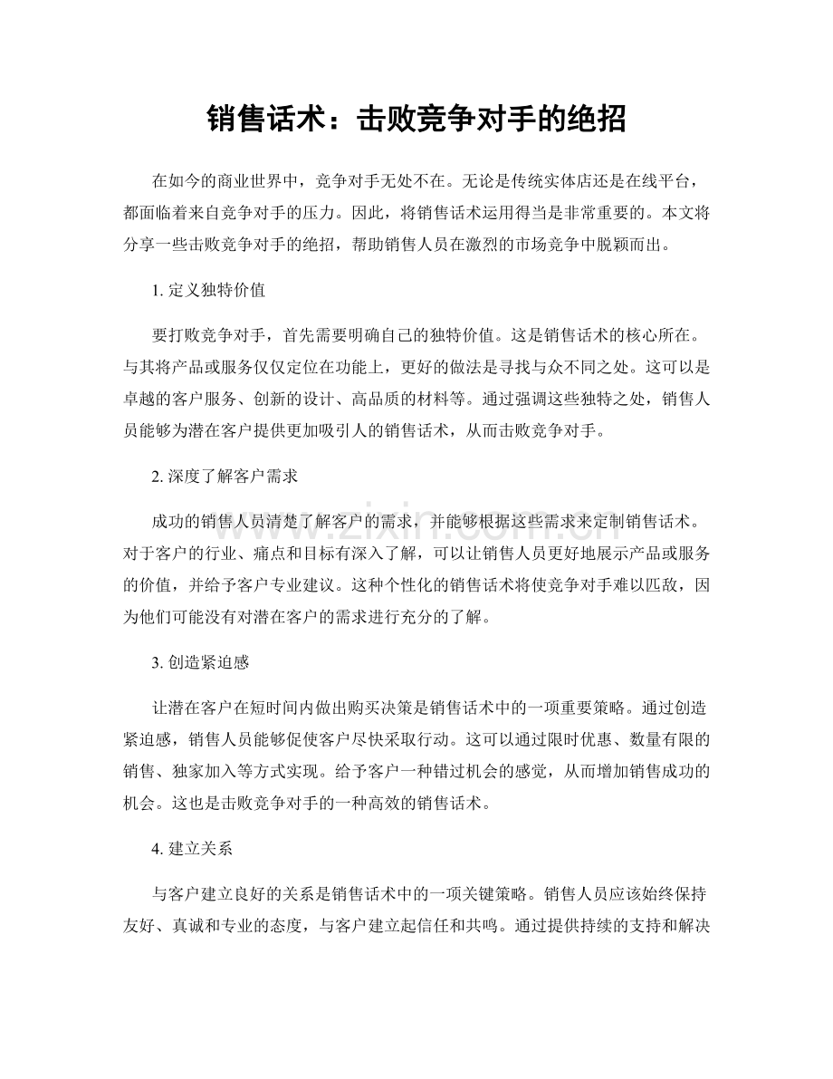 销售话术：击败竞争对手的绝招.docx_第1页