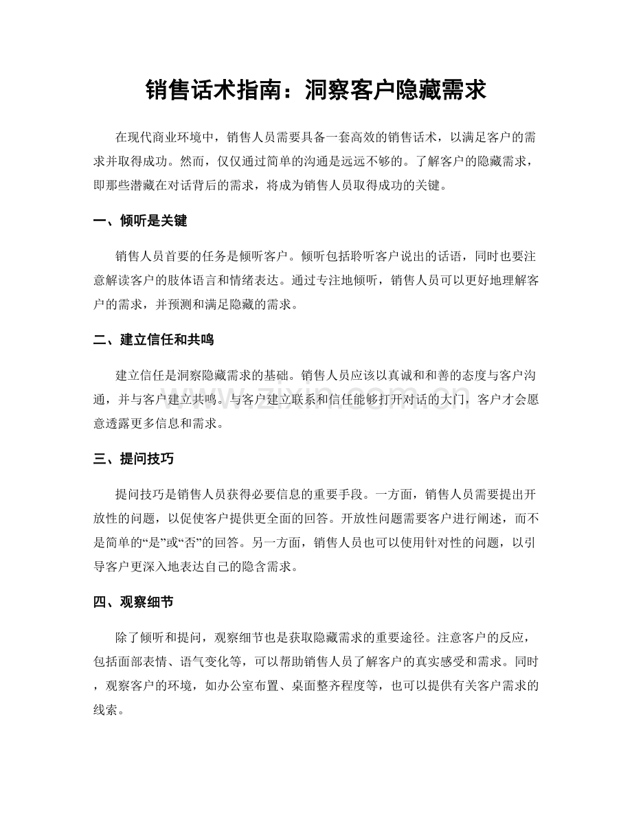 销售话术指南：洞察客户隐藏需求.docx_第1页