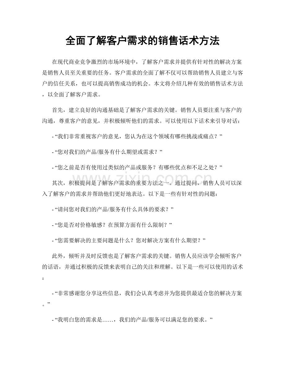 全面了解客户需求的销售话术方法.docx_第1页