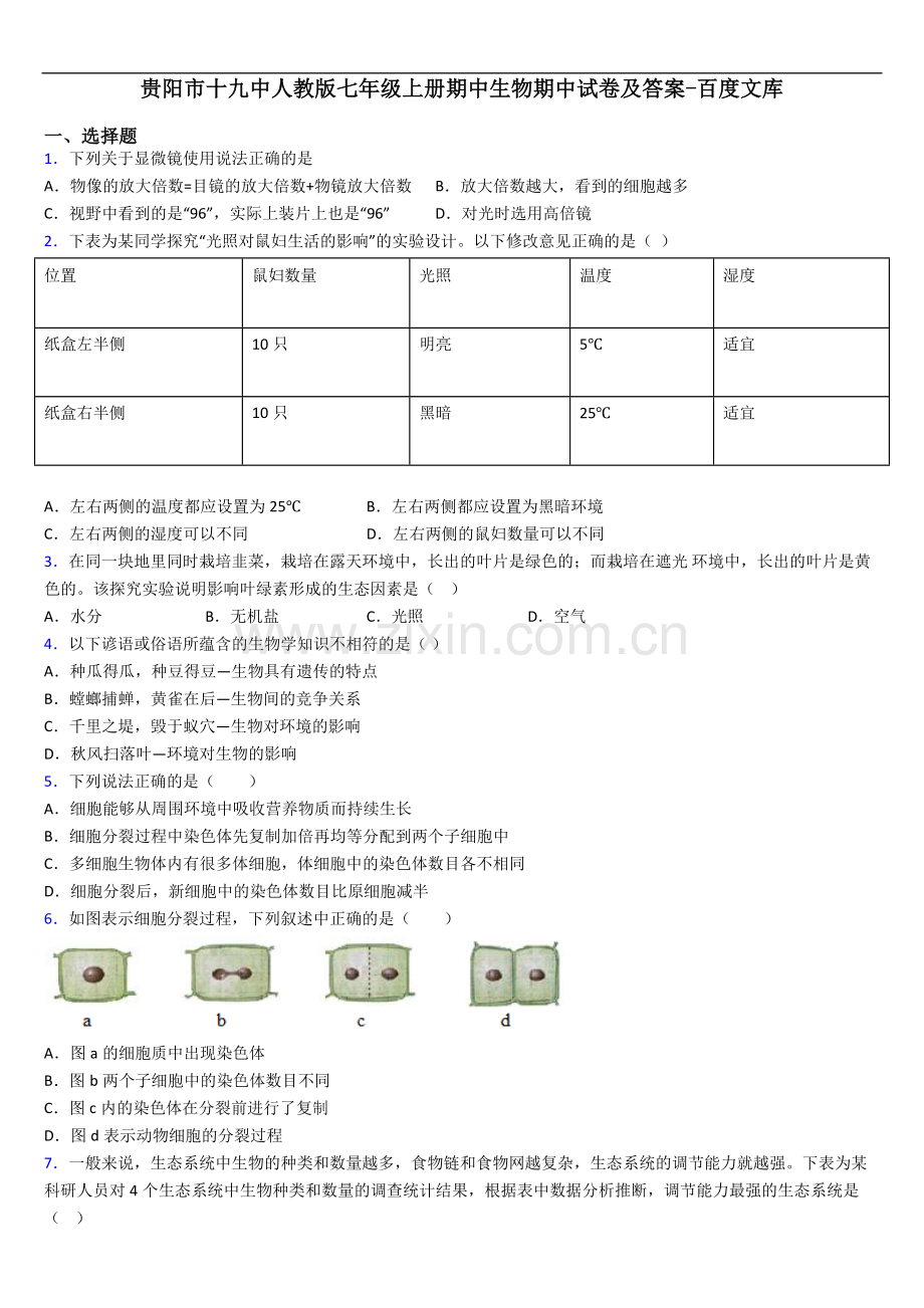 贵阳市十九中人教版七年级上册期中生物期中试卷及答案.doc_第1页