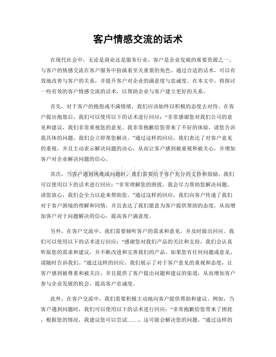 客户情感交流的话术.docx_第1页