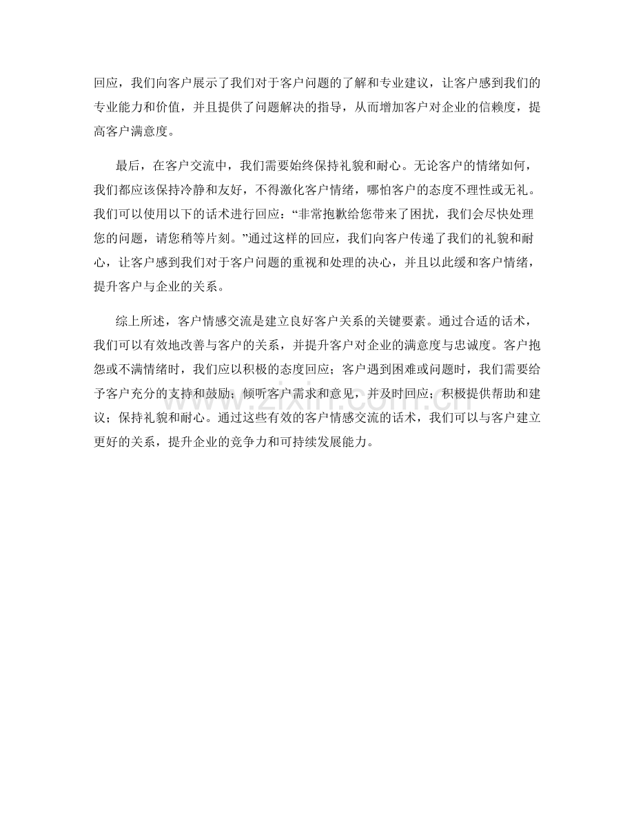 客户情感交流的话术.docx_第2页