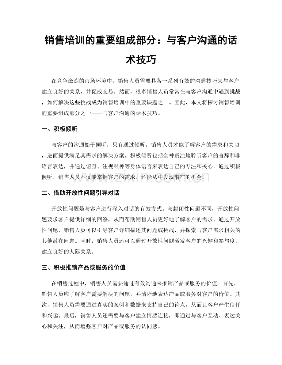 销售培训的重要组成部分：与客户沟通的话术技巧.docx_第1页