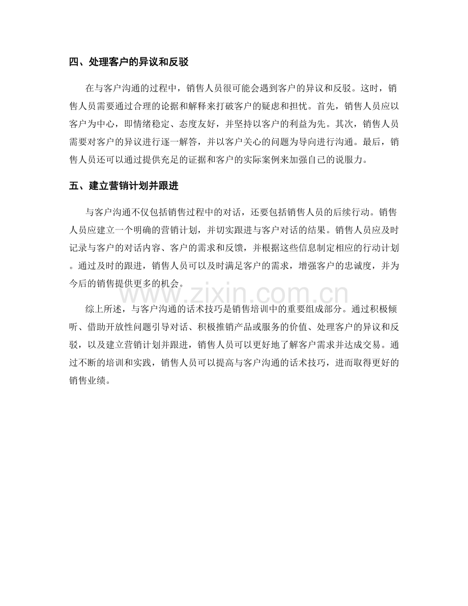 销售培训的重要组成部分：与客户沟通的话术技巧.docx_第2页