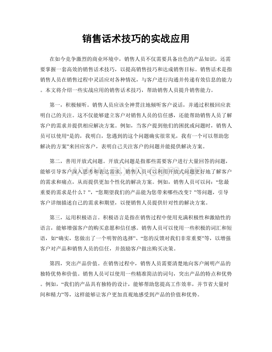 销售话术技巧的实战应用.docx_第1页