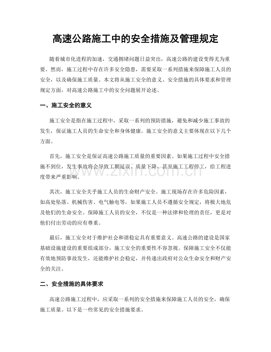 高速公路施工中的安全措施及管理规定.docx_第1页