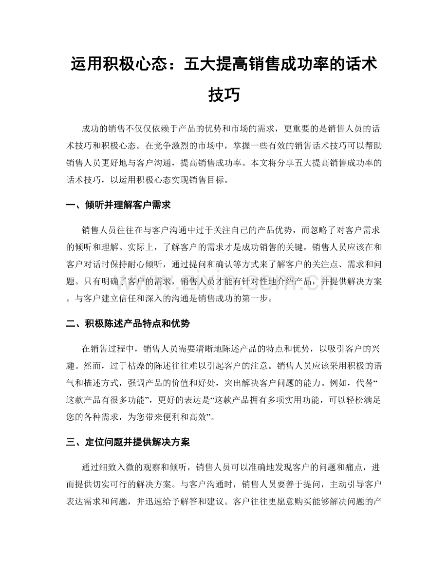 运用积极心态：五大提高销售成功率的话术技巧.docx_第1页