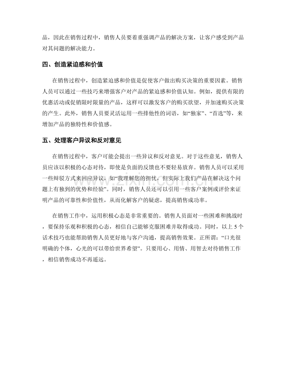 运用积极心态：五大提高销售成功率的话术技巧.docx_第2页