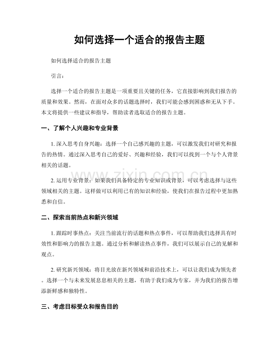 如何选择一个适合的报告主题.docx_第1页