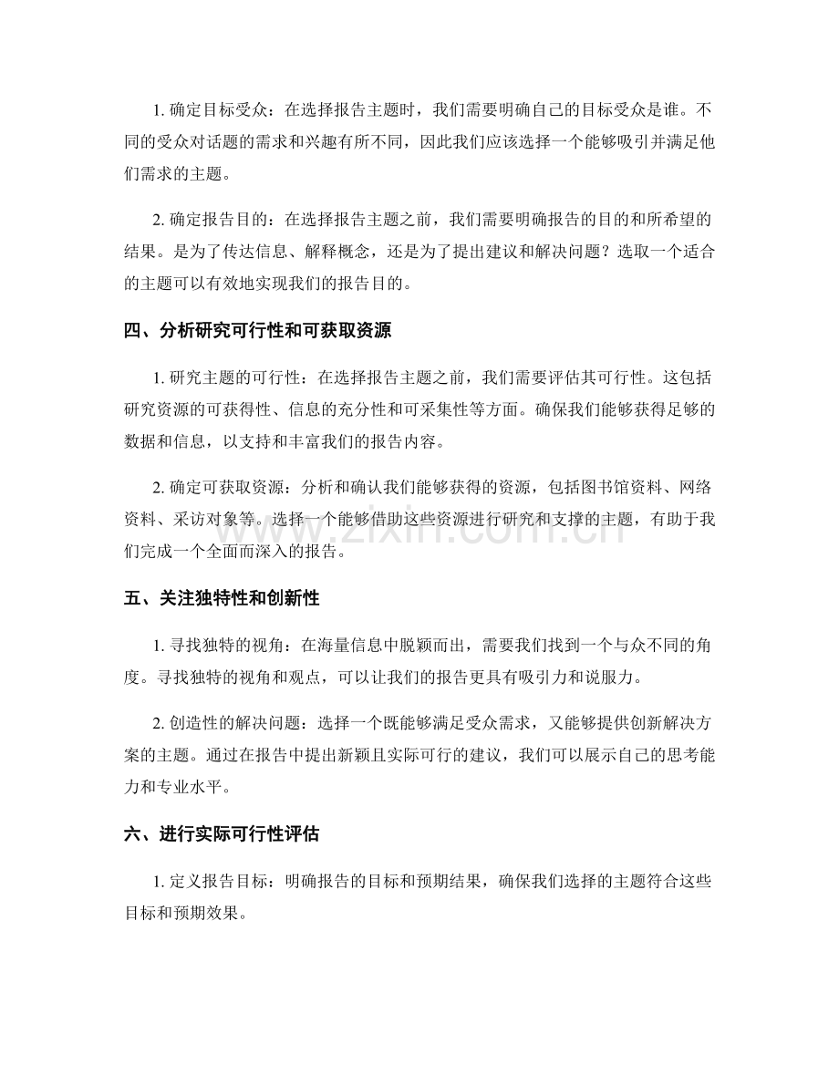 如何选择一个适合的报告主题.docx_第2页