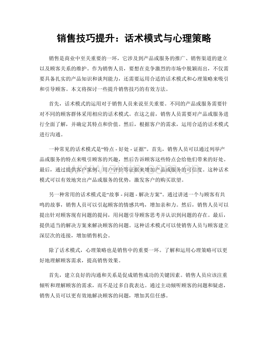 销售技巧提升：话术模式与心理策略.docx_第1页