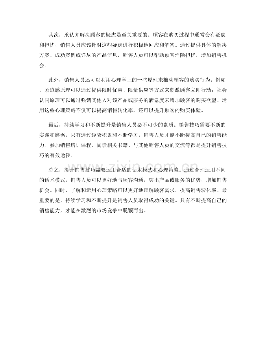 销售技巧提升：话术模式与心理策略.docx_第2页