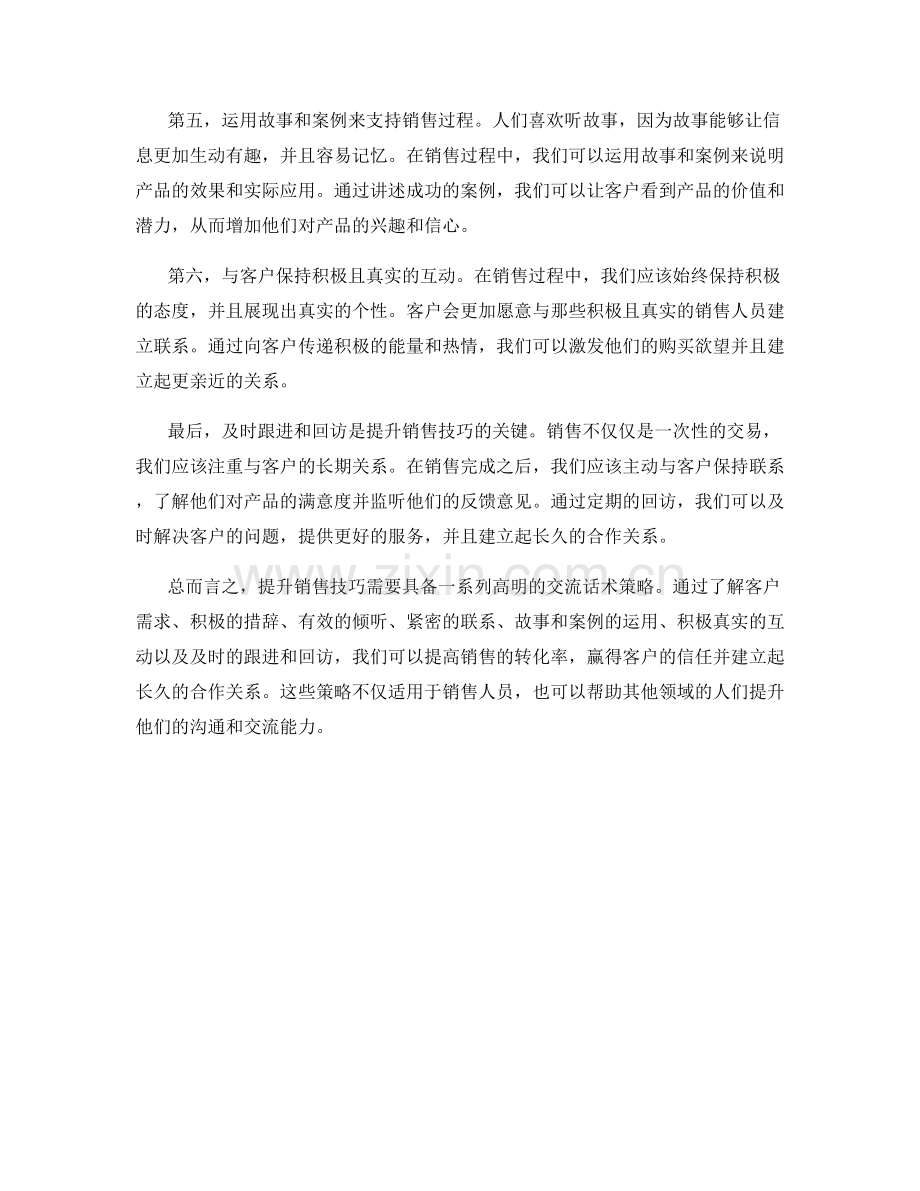 提升销售技巧的七个高明交流话术策略.docx_第2页