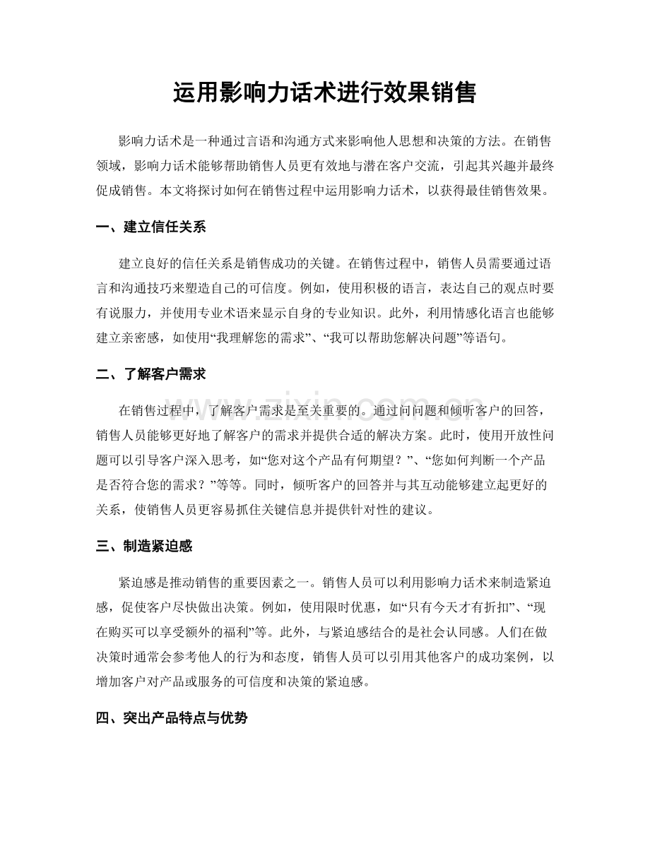 运用影响力话术进行效果销售.docx_第1页