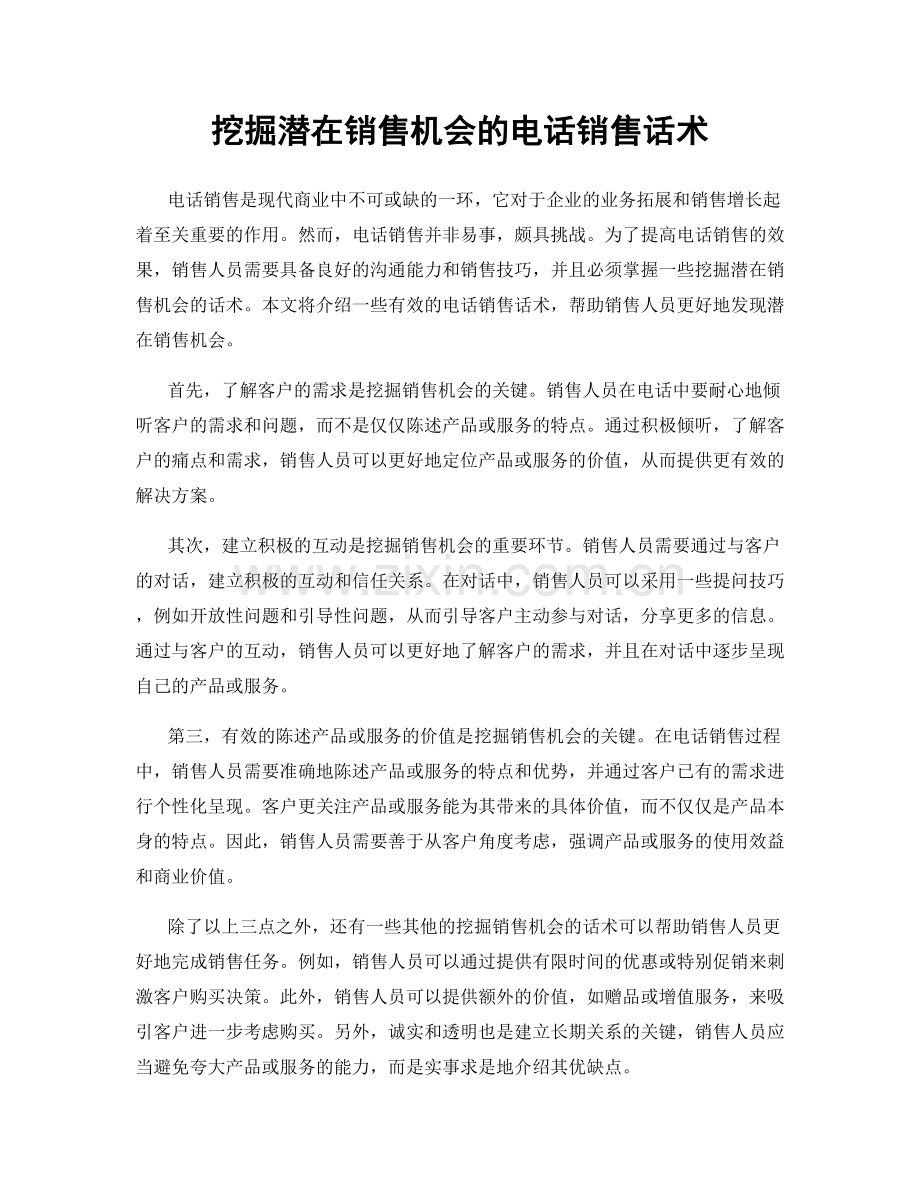 挖掘潜在销售机会的电话销售话术.docx_第1页