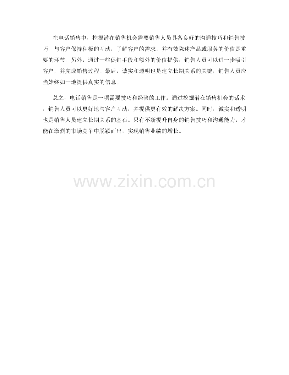 挖掘潜在销售机会的电话销售话术.docx_第2页