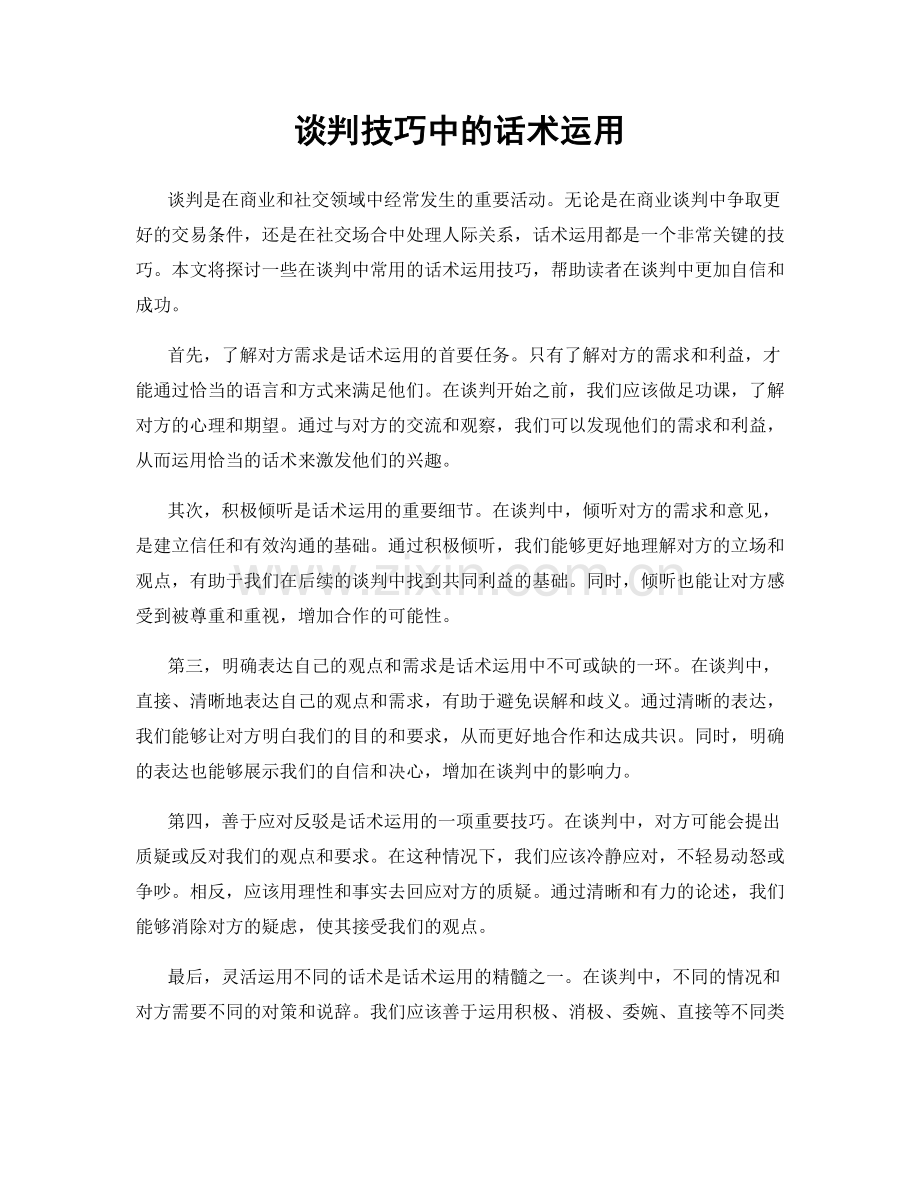 谈判技巧中的话术运用.docx_第1页