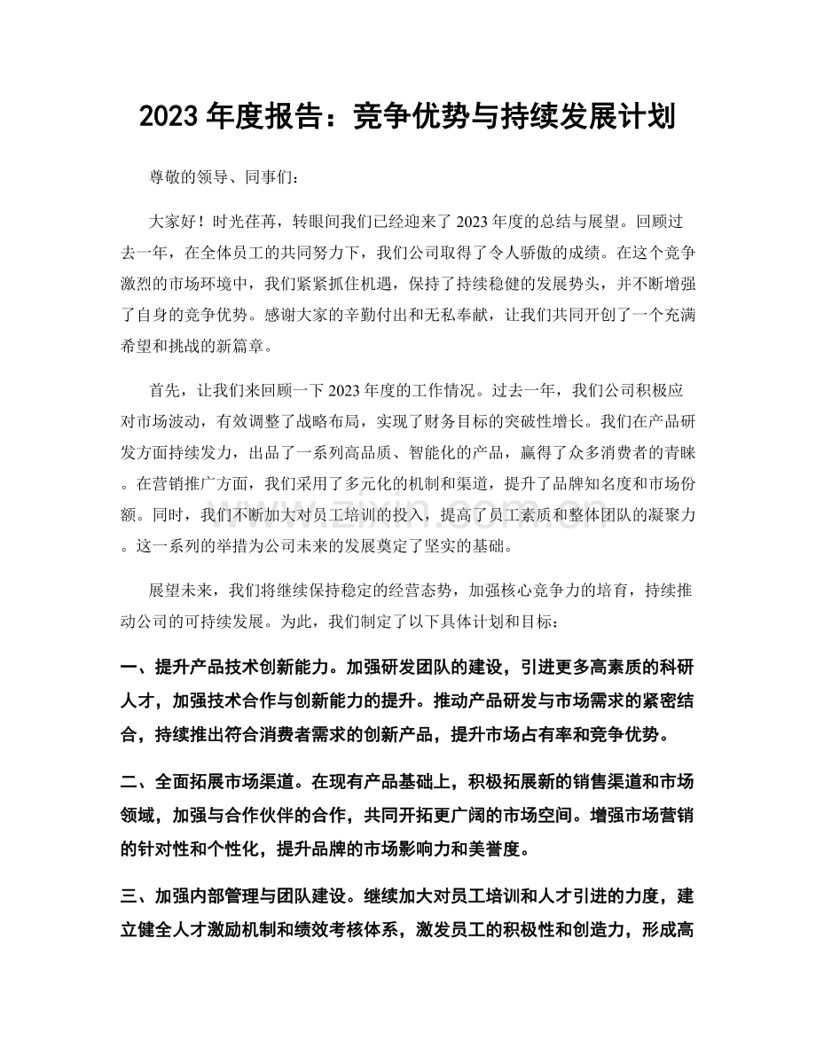 2023年度报告：竞争优势与持续发展计划.docx_第1页