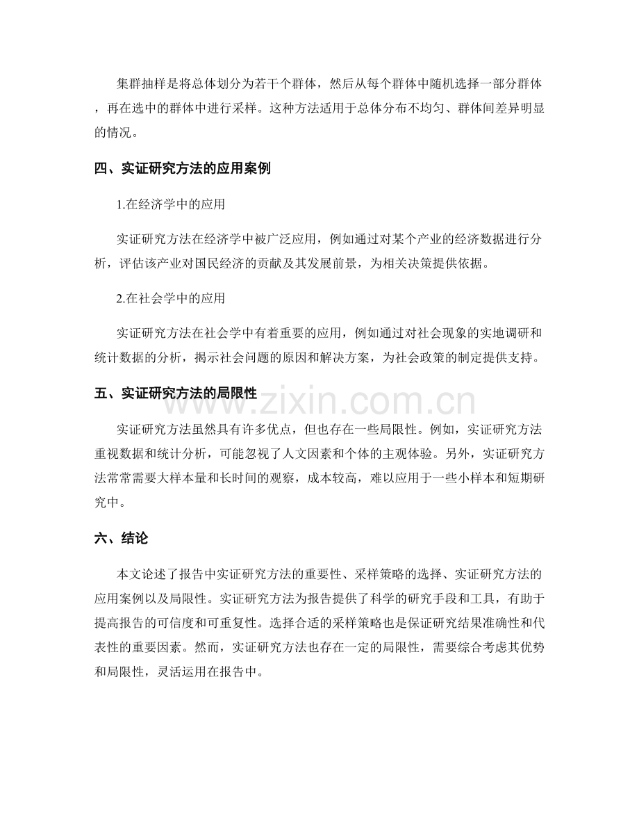 报告中的实证研究方法与采样策略.docx_第2页