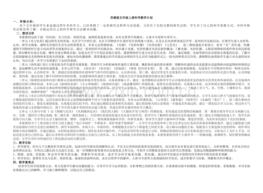 苏教版五年级上册科学教学计划.doc_第1页