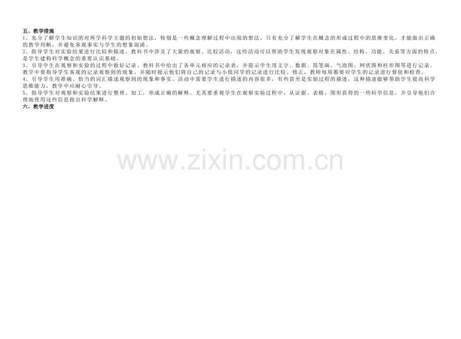 苏教版五年级上册科学教学计划.doc_第2页