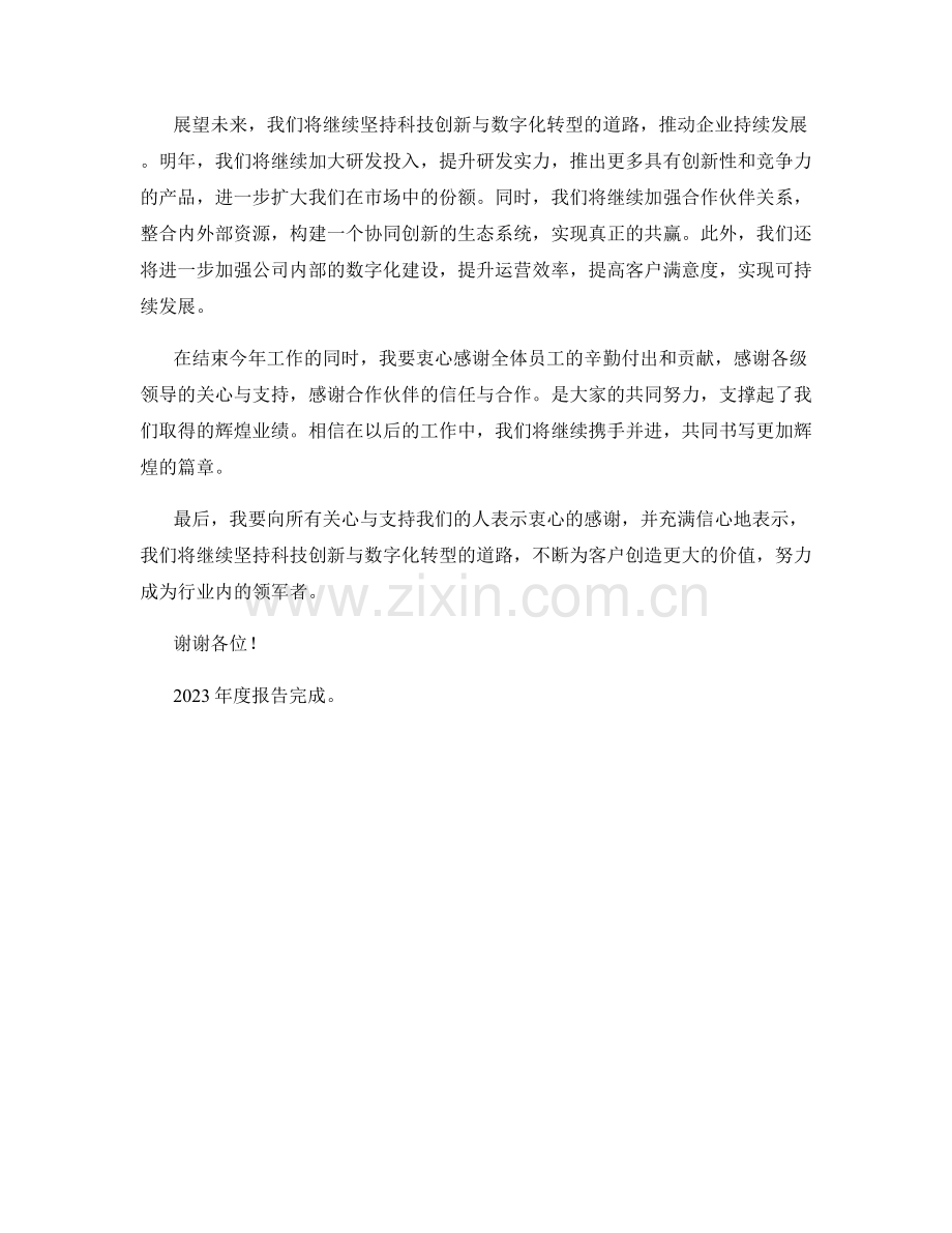 2023年度报告：科技创新与数字化转型的成功之路.docx_第2页