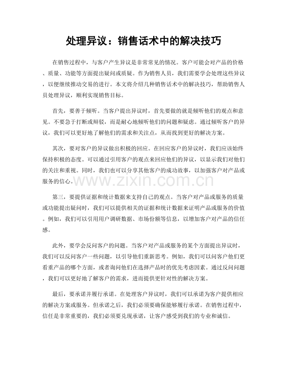 处理异议：销售话术中的解决技巧.docx_第1页