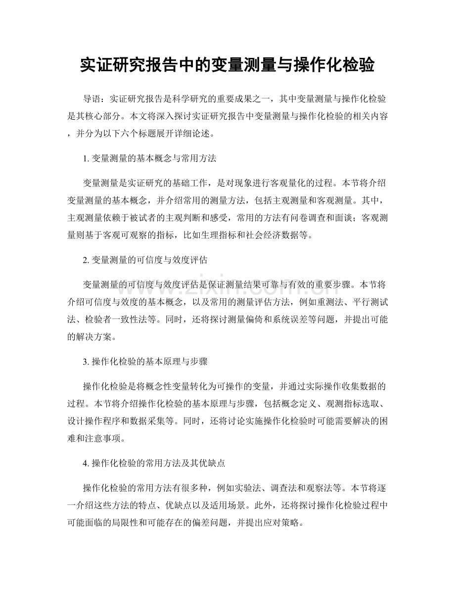 实证研究报告中的变量测量与操作化检验.docx_第1页