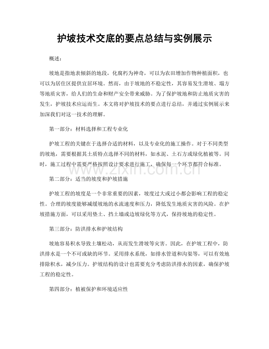 护坡技术交底的要点总结与实例展示.docx_第1页