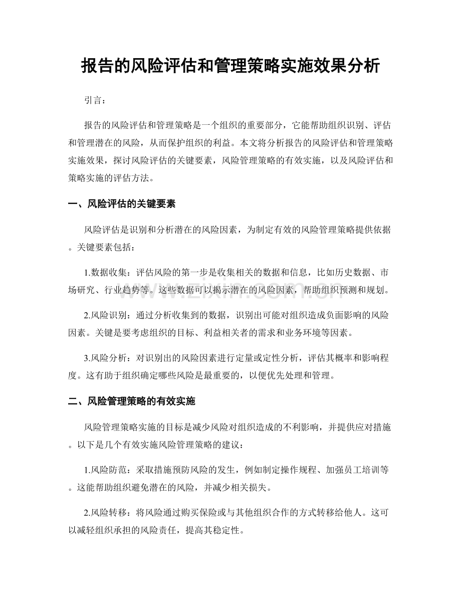 报告的风险评估和管理策略实施效果分析.docx_第1页