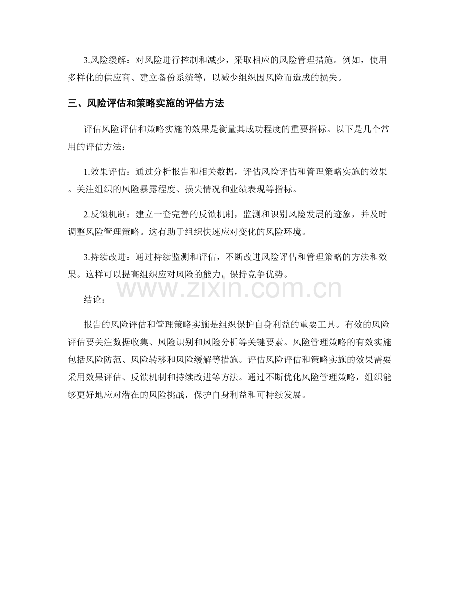 报告的风险评估和管理策略实施效果分析.docx_第2页