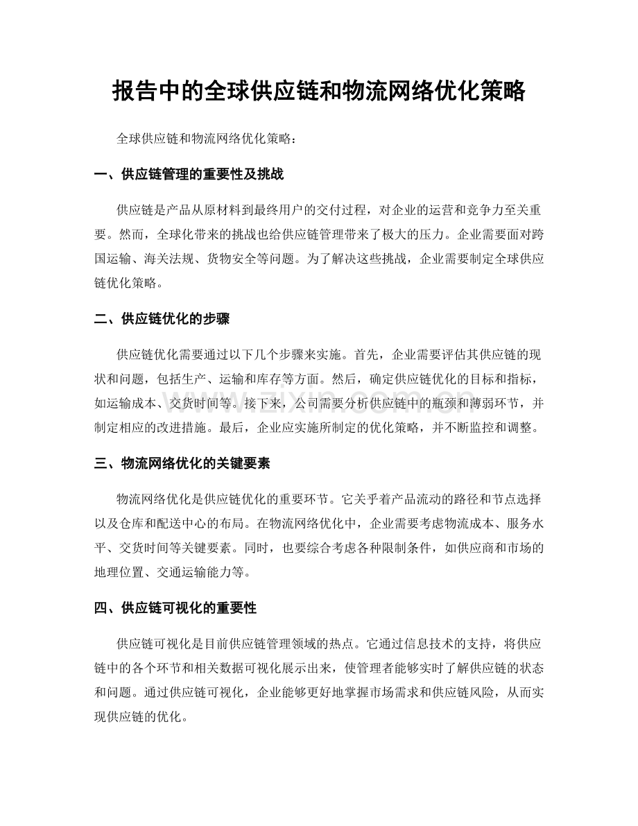 报告中的全球供应链和物流网络优化策略.docx_第1页