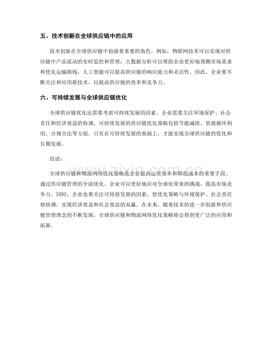 报告中的全球供应链和物流网络优化策略.docx_第2页